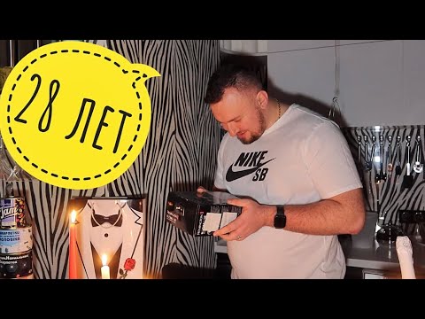 Видео: День РОЖДЕНИЯ МУЖА