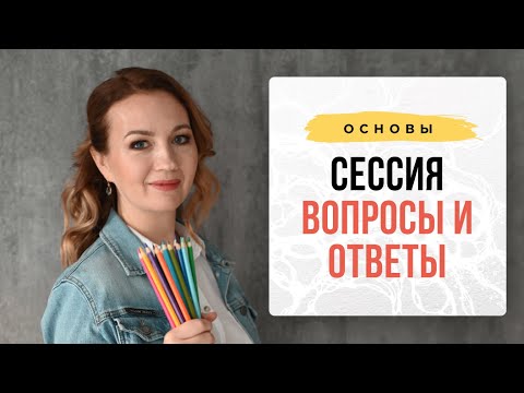 Видео: Сессия Вопросы-Ответы от 6 августа. Нейрографика с Оксаной Авдеевой.