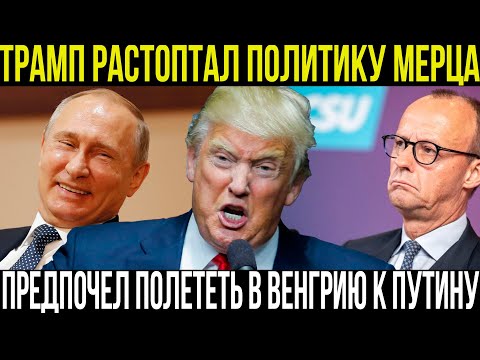 Видео: Трамп публично унизил канцлера Мерца — конец эпохи Германии?