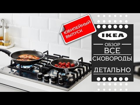Видео: Детальный обзор ! Все сковороды  ИКЕА .(Юбилейный выпуск)