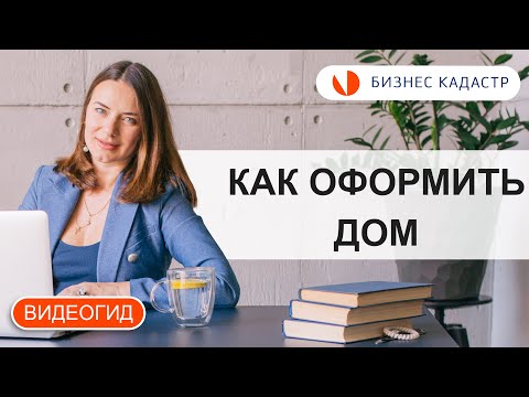 Видео: Как оформить загородный дом в собственность и сколько это стоит