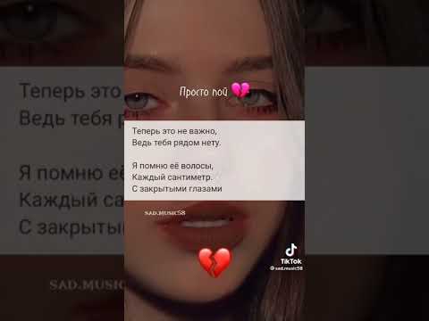Видео: просто пой...грустная версия🙂🥀