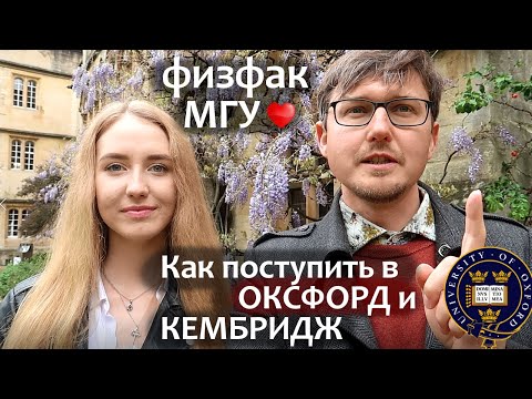 Видео: Физфак МГУ - Как поступить в Оксфорд и Кембридж. Грант в Английский университет -  анализ данных