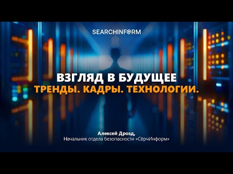 Видео: Взгляд в будущее: Тренды. Кадры. Технологии