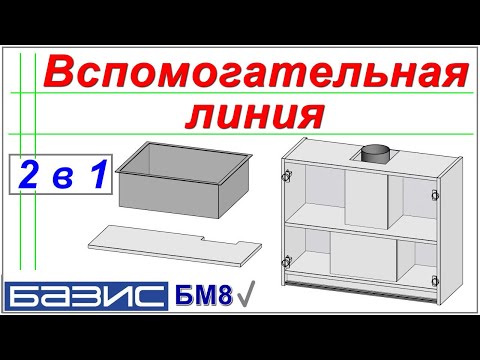 Видео: Вспомогательная линия.  2шт за 1 раз /Базис Мебельщик/
