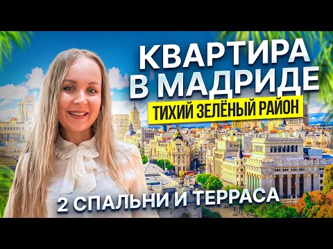 Видео: Квартира в Мадриде — уют в тихом семейном районе Баррио-дель-Пилар