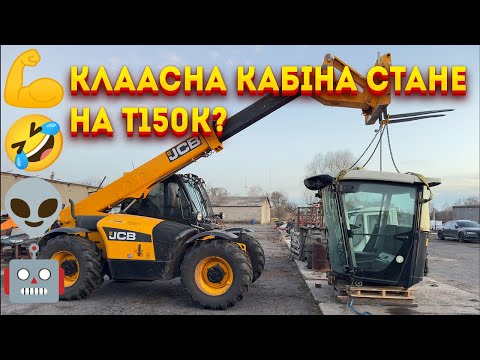 Видео: хтз т 150к з кабіною Claas Xerion 11 як винести ричаг кпп на режими