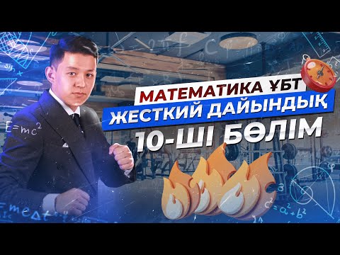 Видео: МАТЕМАТИКА. ЖЕСТКИЙ ДАЙЫНДЫҚ 10 | НАҒЫЗ ҰБТ 2024 КЕЛУІ МҮМКІН ЕСЕПТЕР