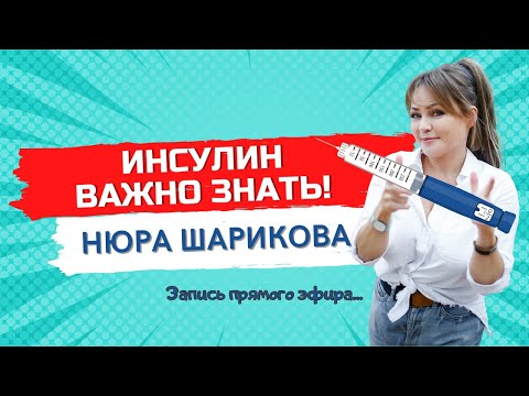 Видео: Инсулин. Важно знать! // Школа диабета