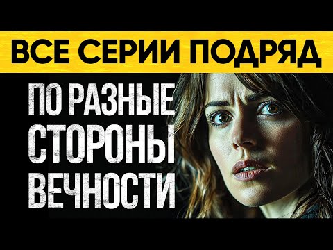 Видео: Оно Преследует По Разные Стороны Вечности! Мистический Аудиороман От Альбины Нури