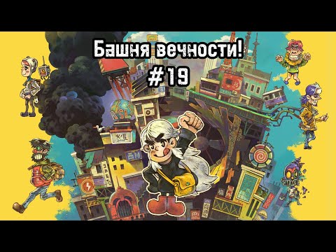 Видео: Eastward #19 Победа на Соломоном! И не последний раз?