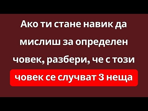 Видео: Когато постоянно мислиш за определен човек, тези неща започват да му се случват