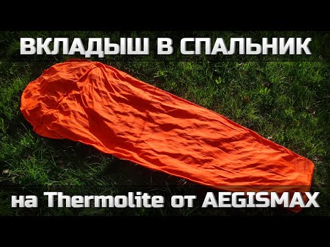 Видео: Вкладыш в спальник на Thermolite от AEGISMAX