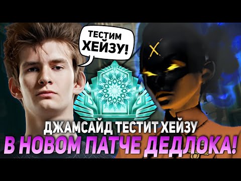 Видео: ДЖАМСАЙД ТЕСТИТ ХЕЙЗУ В НОВОМ ПАТЧЕ ДЕДЛОКА! | JAMSIDE HAZE DEADLOCK НАРЕЗКИ