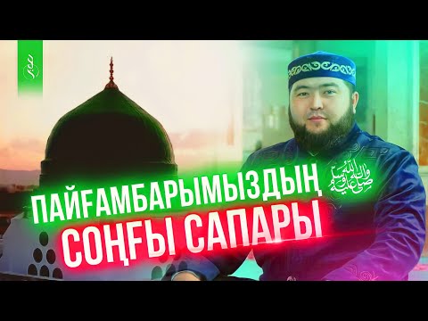 Видео: ПАЙҒАМБАРЫМЫЗДЫҢ ‎ﷺ СОҢҒЫ САПАРЫ / Ұстаз Елдос Жұмаділда