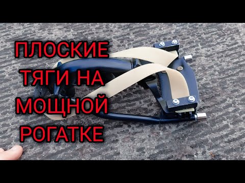 Видео: МОЩНАЯ РОГАТКА С ПЛОСКИМИ ТЯГАМИ