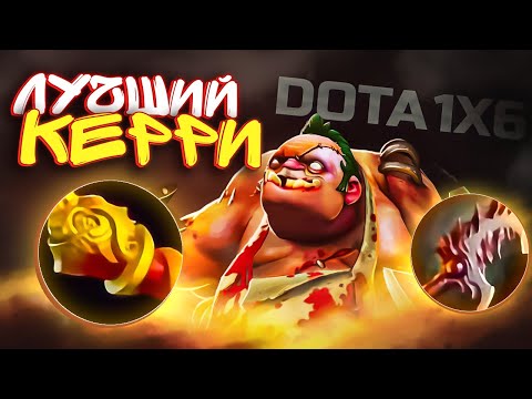 Видео: ФИЗ КЕРРИ ПУДЖ В ДОТА 1х6