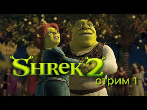 Видео: SHREK 2 ➤ СТРИМ ПОЛНОЕ ПРОХОЖДЕНИЕ