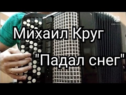 Видео: Михаил Круг.Разбор песни "Падал снег".