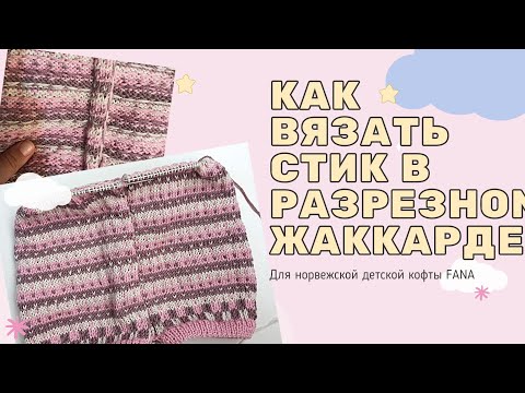 Видео: Как вязать стик (steek) в разрезном жаккарде. Вяжем норвежскую детскую кофту FANA.