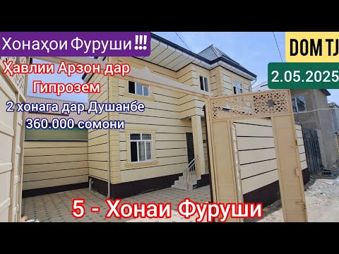 Видео: Хонахои Фуруши!!! (2.05.2025) Аз Душанбе ва ғайра #462
