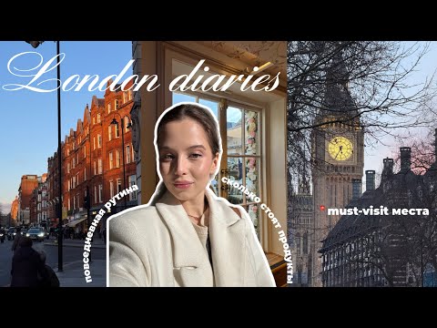 Видео: VLOG | London diaries | Моя повседневная жизнь | Куда сходить в Лондоне | Цены