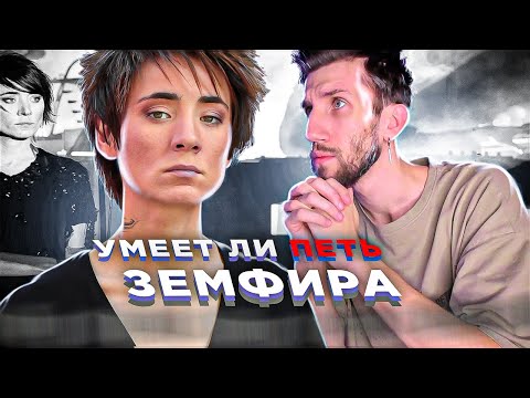 Видео: УМЕЕТ ЛИ ПЕТЬ ЗЕМФИРА | Вот как надо! Не в бровь, а в глаз!