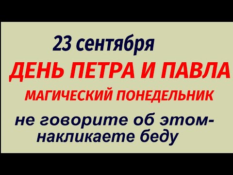 Видео: 23 сентября праздник День Петра и Павла. Что делать нельзя. Народные приметы и традиции.