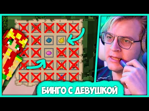 Видео: Пятёрка с Девушкой собирают Фулл Хаус - Бинго в Майнкрафте (Нарезка стрима ФУГА TV)