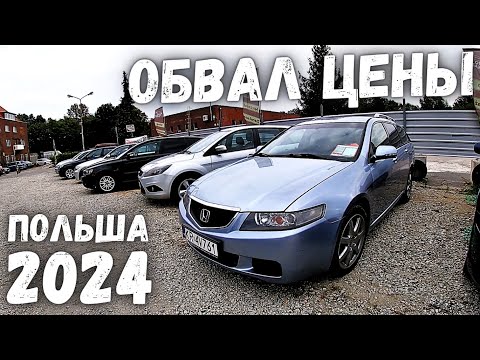 Видео: АВТОРЫНОК ПОЛЬША ВЫПУСК №1 | ПАДЕНИЕ ЦЕН НА АВТО |АВТОРЫНОК В ПОЛЬШЕ ЦЕНЫ 2024