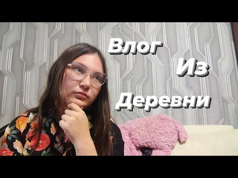 Видео: Vlog из деревни