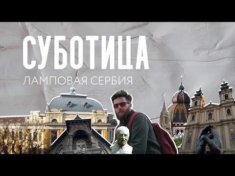 Видео: Сербия. Суботица. Архитектурная сокровищница.