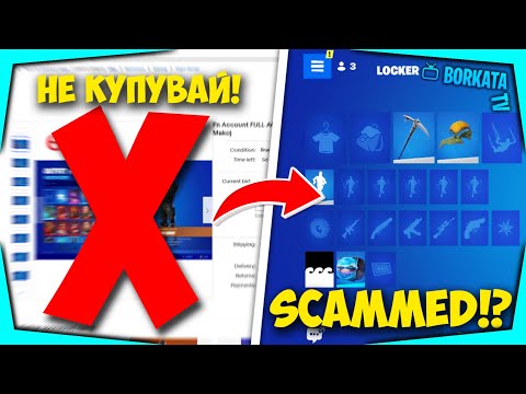 Видео: ЕТО ЗАЩО НЕ ТРЯБВА ДА СИ КУПУВАТЕ FORTNITE АКАУНТИ