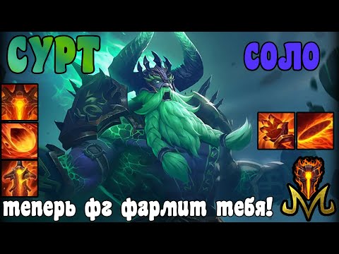 Видео: SMITE | СУРТ СОЛО | ТЕПЕРЬ ОГНЕННЫЙ ВЕЛИКАН ФАРМИТ ТЕБЯ!
