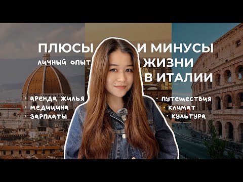 Видео: podcast ep.3: плюсы и минусы жизни в Италии | аренда жилья, медицина, зарплаты | личный опыт