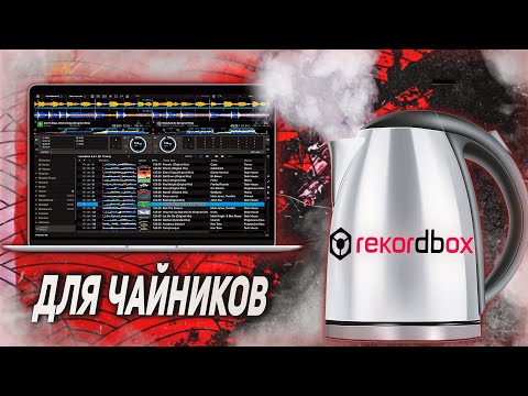 Видео: REKORDBOX для чайников. САМЫЕ ПЕРВЫЕ ШАГИ