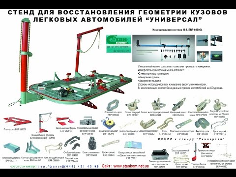 Видео: Платформенный стенд для рихтовки кузова сборка стапеля запуск в роботу