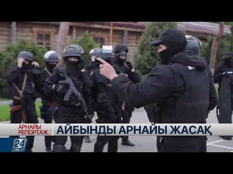 Видео: Арнайы репортаж І Айбынды арнайы жасақ