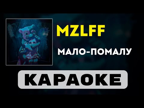Видео: mzlff - мало-помалу | караоке | минус | инструментал