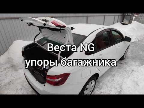 Видео: Веста NG упоры багажника