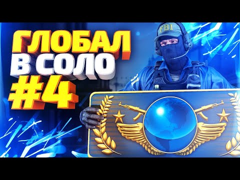 Видео: ДО ГЛОБАЛА В СОЛО #4