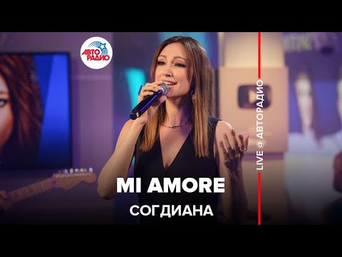 Видео: Согдиана - Mi Amore (LIVE @ Авторадио)