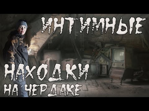 Видео: Чердачный коп: интимные находки и монеты