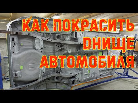 Видео: Как покрасить днище автомобиля