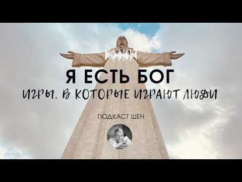 Видео: ПОДКАСТ #2 l Я ЕСТЬ БОГ: ИГРЫ, В КОТОРЫЕ ИГРАЮТ ЛЮДИ 🔥