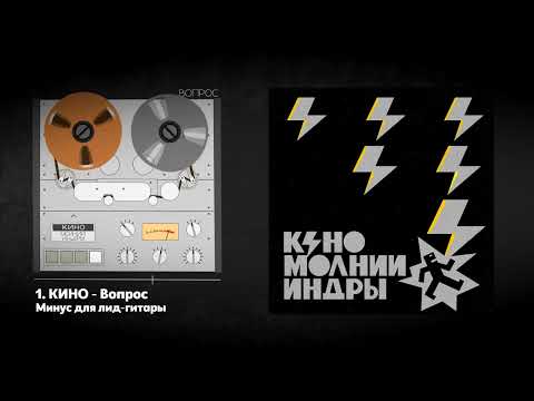 Видео: КИНО - Вопрос 2025 (ЛУЧШИЙ МИНУС ДЛЯ СОЛО-ГИТАРЫ)