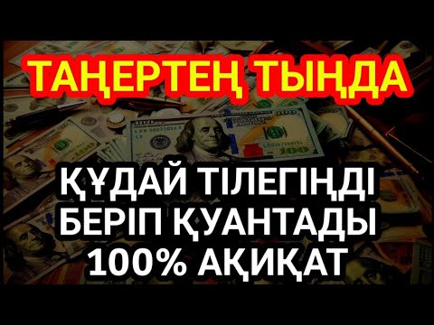 Видео: Дұға Құдай тілегеніңді береді, ризығыңкөбейеді КҮНДЕ ТАҢЕРТЕҢ ЖӘНЕ КЕШКЕ ТЫҢДАҢЫЗ!