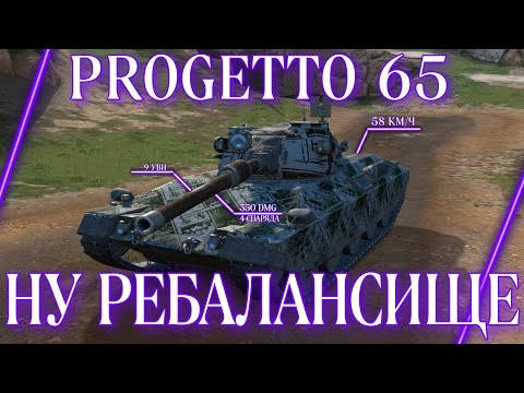 Видео: ЗА ЧТО МОЛОДОГО? - PROGETTO 65 [ГАЙД] - Tanks Blitz