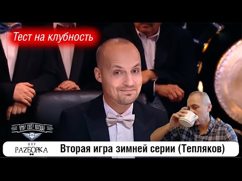 Видео: #разборка 2 игры зимней серии (Тепляков) #чтогдекогда #чгк