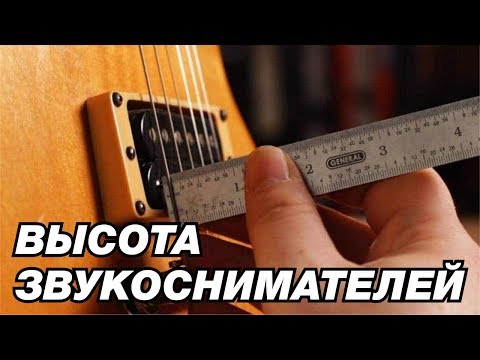 Видео: ВЫСОТА ЗВУКОСНИМАТЕЛЕЙ